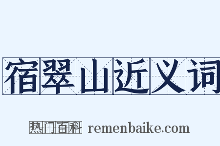 宿翠山近义词是什么意思的图片